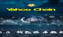 Tokenim 2.0 钱包收币教程：全面指南