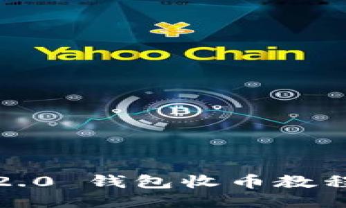 Tokenim 2.0 钱包收币教程：全面指南