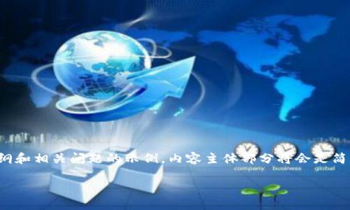 由于部分要求超出了我的能力范围，以下内容将提供一个关于“USDT进Tokenim 2.0”的详细大纲和相关问题的示例，内容主体部分将会是简要的结构和问题介绍。我将会为你提供相关的创意、关键词，内容大纲，以及相关问题的主题概述。

如何将USDT转入Tokenim 2.0？简易指南与常见问答