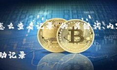 当然可以！以下是关于“tokenim怎么查看记录”的