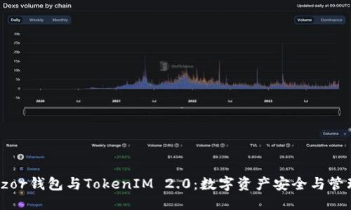 ### 

深入解析Trezor钱包与TokenIM 2.0：数字资产安全与管理的最佳选择