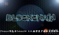 ### 深入解析Trezor钱包与TokenIM 2.0：数字资产安全