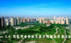 优质Tokenim 2.0 钱包代币价格不显示的解决方案与