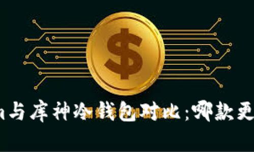 Tokenim与库神冷钱包对比：哪款更适合您？