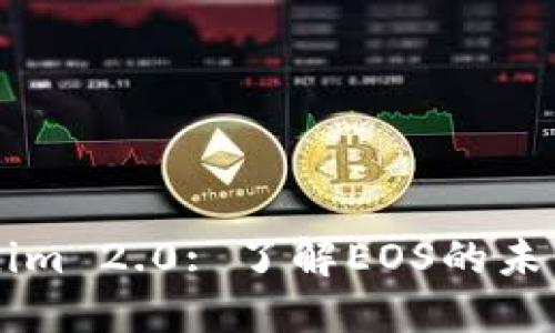 Title: Tokenim 2.0: 了解EOS的未来发展与应用