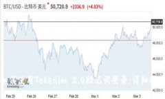 如何使用Tokenim 2.0助记词登录：详细指南