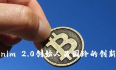 : 深入剖析Tokenim 2.0创始人吕国玲的创新思维与项