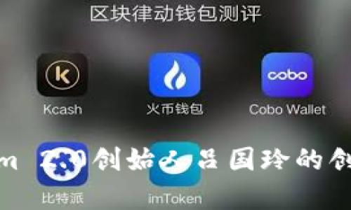 : 深入剖析Tokenim 2.0创始人吕国玲的创新思维与项目愿景