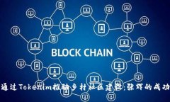 如何通过Tokenim推动乡村社区建设：张辉的成功案