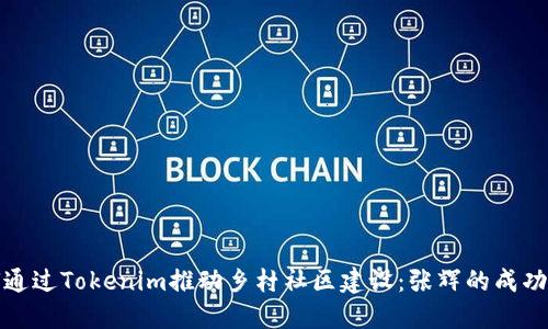 如何通过Tokenim推动乡村社区建设：张辉的成功案例