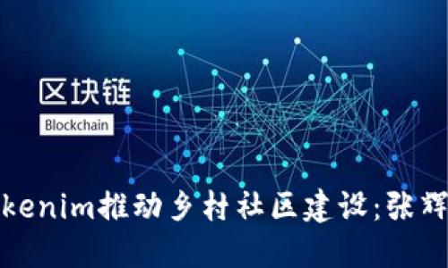 如何通过Tokenim推动乡村社区建设：张辉的成功案例