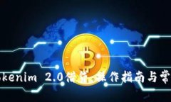 深入了解Tokenim 2.0借贷：操作指南与常见问题解答
