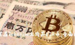 如何在Tokenim上购买ETH币：全面指南