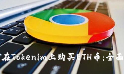如何在Tokenim上购买ETH币：全面指南