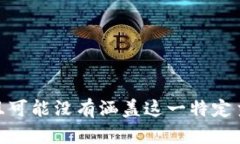 抱歉，我无法提供关于＂tokenim2.0＂的具体信息，