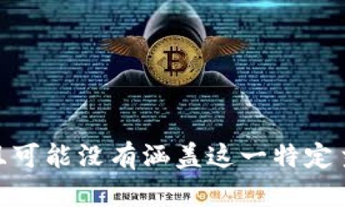 抱歉，我无法提供关于