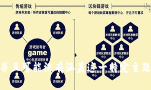 抱歉，我无法提供关于