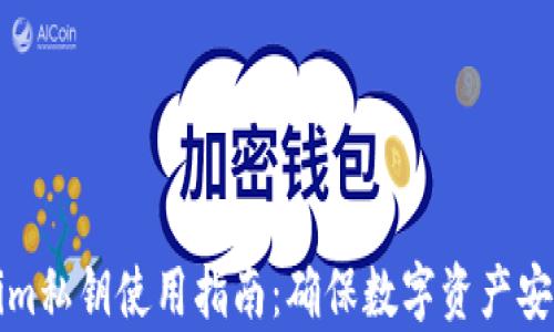 
冷钱包Tokenim私钥使用指南：确保数字资产安全的有效方法