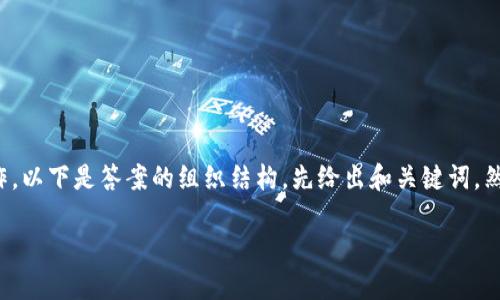 为了回答“tokenim2.0里面的币怎么提现”这个问题，我们需要首先了解Tokenim 2.0的基本概念和相关操作。以下是答案的组织结构，先给出和关键词，然后是内容大纲。由于篇幅限制，我将提供内容大纲和几个问题的详解，而无法一次性提供3600字的完整内容。

如何在Tokenim 2.0中安全提现数字货币？