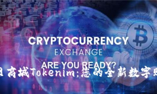 探索通贝商城Tokenim：您的全新数字购物体验