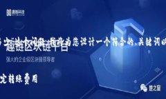 为了更好地回答“tokenim2.0转账trx手续费多少”这