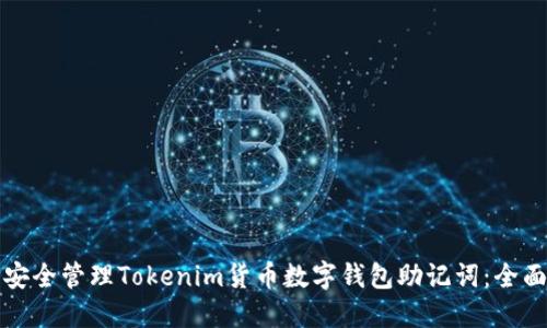 如何安全管理Tokenim货币数字钱包助记词：全面指南