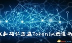 : 如何寻找和确认您在Tokenim赠送的数字货币?