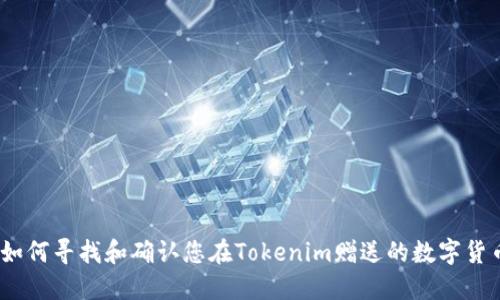 : 如何寻找和确认您在Tokenim赠送的数字货币?