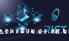 Tokenim 2.0 钱包登陆页面详解：安全、便捷、智能