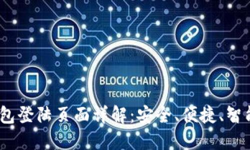 Tokenim 2.0 钱包登陆页面详解：安全、便捷、智能的数字资产管理