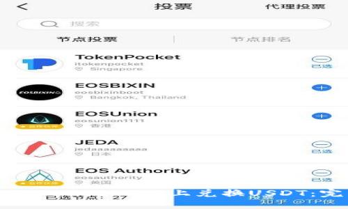如何在Tokenim 2.0上兑换USDT：完整指南