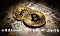 如何在Tokenim 2.0上兑换USDT：完整指南
