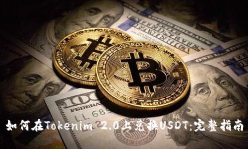 如何在Tokenim 2.0上兑换USDT：完整指南