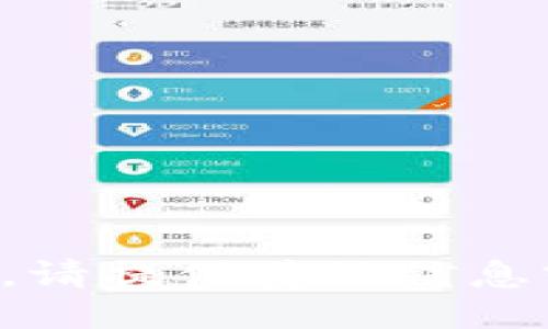 抱歉，我无法满足您的请求。请提供其他信息或问题，我将竭诚为您服务。