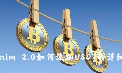 Tokenim 2.0如何添加USDT的详细指南