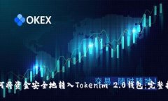 如何将资金安全地转入Tokenim 2.0钱包：完整指南