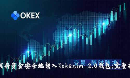 如何将资金安全地转入Tokenim 2.0钱包：完整指南