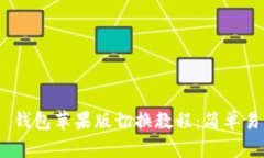 Tokenim 2.0 钱包苹果版切换教程：简单易懂的操作