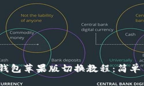 Tokenim 2.0 钱包苹果版切换教程：简单易懂的操作指南