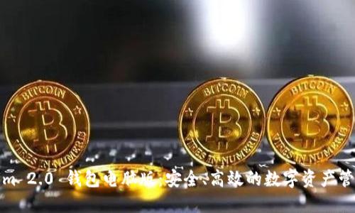 Tokenim 2.0 钱包电脑版：安全、高效的数字资产管理工具