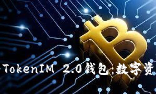 全面解析华为TokenIM 2.0钱包：数字资产管理的未来