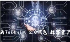 全面解析华为TokenIM 2.0钱包：数字资产管理的未来