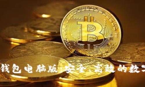 Tokenim 2.0 钱包电脑版：安全、高效的数字资产管理工具
