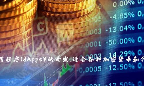 Tokenim 2.0 主要基于以太坊（Ethereum）区块链。以太坊以其智能合约功能而闻名，支持去中心化应用程序（dApps）的开发，适合各种加密货币和代币的发行和管理。此外，Tokenim 2.0 还可能集成与其他区块链的互操作性，支持跨链交易和资产流动。

如果您有进一步的问题或需要更详细的信息，请告诉我！