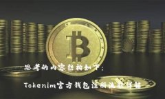 思考的内容结构如下：Tokenim官方钱包注册流程详