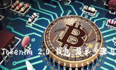 免费下载Tokenim 2.0 钱包：简单步骤与注意事项
