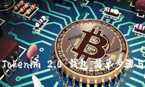 免费下载Tokenim 2.0 钱包：简单步骤与注意事项