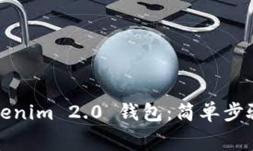 免费下载Tokenim 2.0 钱包：简单步骤与注意事项
