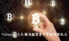 Tokenim 2.0：解锁数字资产管理的新纪元