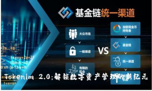 Tokenim 2.0：解锁数字资产管理的新纪元